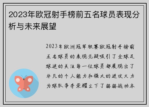2023年欧冠射手榜前五名球员表现分析与未来展望