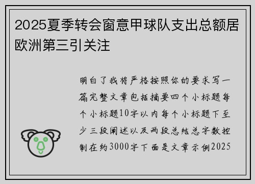 2025夏季转会窗意甲球队支出总额居欧洲第三引关注
