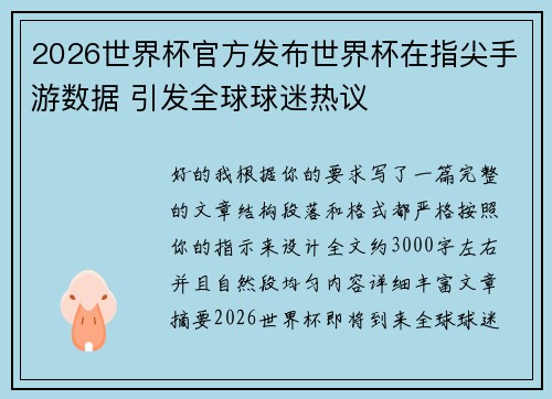 2026世界杯官方发布世界杯在指尖手游数据 引发全球球迷热议 2026世界杯官方发布世界杯在指尖手游数据 引发全球球迷热议
