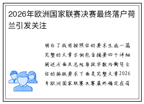 2026年欧洲国家联赛决赛最终落户荷兰引发关注