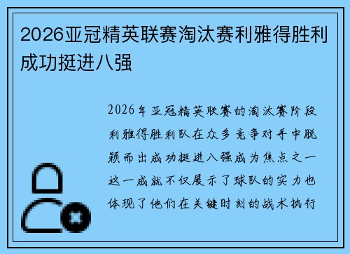 2026亚冠精英联赛淘汰赛利雅得胜利成功挺进八强