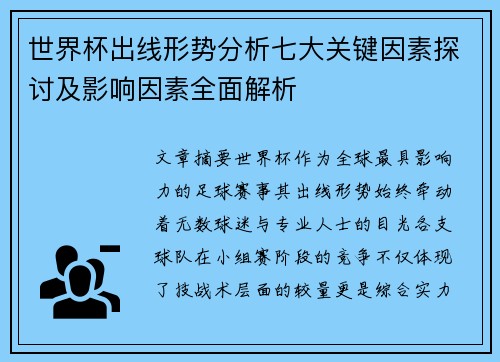 世界杯出线形势分析七大关键因素探讨及影响因素全面解析 世界杯出线形势分析七大关键因素探讨及影响因素全面解析