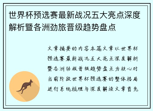 世界杯预选赛最新战况五大亮点深度解析暨各洲劲旅晋级趋势盘点