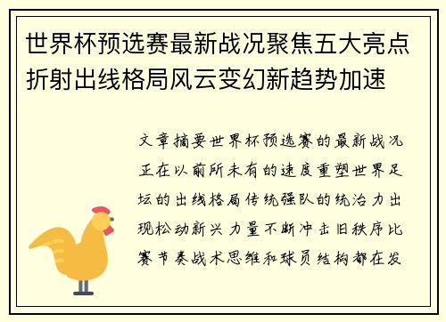 世界杯预选赛最新战况聚焦五大亮点折射出线格局风云变幻新趋势加速 世界杯预选赛最新战况聚焦五大亮点折射出线格局风云变幻新趋势加速