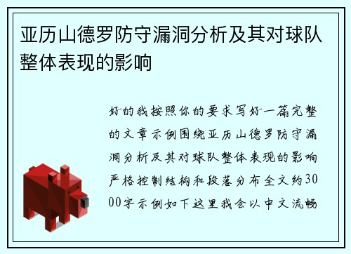 亚历山德罗防守漏洞分析及其对球队整体表现的影响