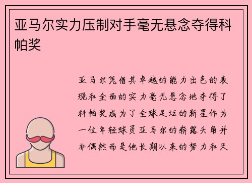 亚马尔实力压制对手毫无悬念夺得科帕奖 亚马尔实力压制对手毫无悬念夺得科帕奖