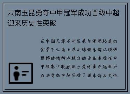 云南玉昆勇夺中甲冠军成功晋级中超迎来历史性突破 云南玉昆勇夺中甲冠军成功晋级中超迎来历史性突破