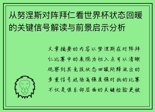 从努涅斯对阵拜仁看世界杯状态回暖的关键信号解读与前景启示分析