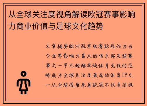 从全球关注度视角解读欧冠赛事影响力商业价值与足球文化趋势