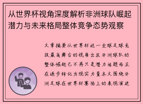 从世界杯视角深度解析非洲球队崛起潜力与未来格局整体竞争态势观察
