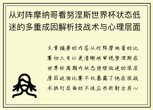 从对阵摩纳哥看努涅斯世界杯状态低迷的多重成因解析技战术与心理层面剖析 从对阵摩纳哥看努涅斯世界杯状态低迷的多重成因解析技战术与心理层面剖析