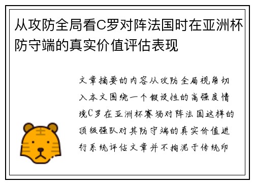 从攻防全局看C罗对阵法国时在亚洲杯防守端的真实价值评估表现