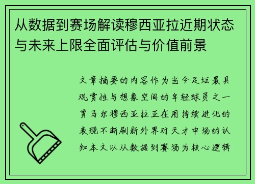 从数据到赛场解读穆西亚拉近期状态与未来上限全面评估与价值前景 从数据到赛场解读穆西亚拉近期状态与未来上限全面评估与价值前景