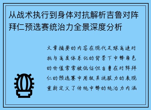 从战术执行到身体对抗解析吉鲁对阵拜仁预选赛统治力全景深度分析