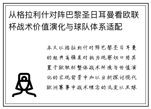 从格拉利什对阵巴黎圣日耳曼看欧联杯战术价值演化与球队体系适配