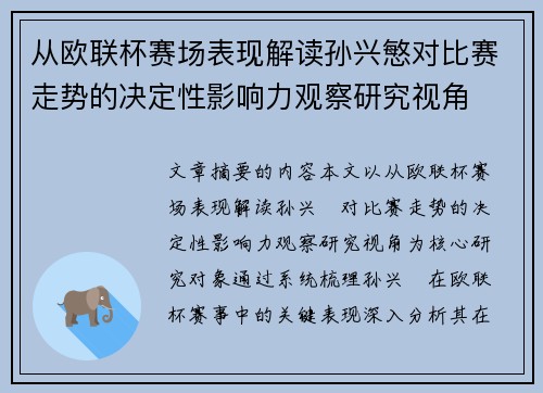 从欧联杯赛场表现解读孙兴慜对比赛走势的决定性影响力观察研究视角