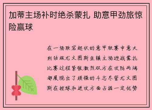 加蒂主场补时绝杀蒙扎 助意甲劲旅惊险赢球 加蒂主场补时绝杀蒙扎 助意甲劲旅惊险赢球