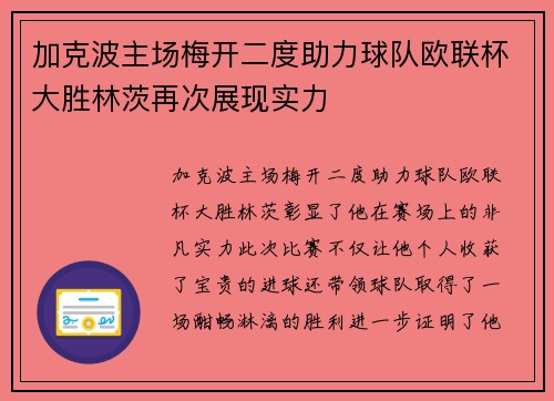 加克波主场梅开二度助力球队欧联杯大胜林茨再次展现实力 加克波主场梅开二度助力球队欧联杯大胜林茨再次展现实力