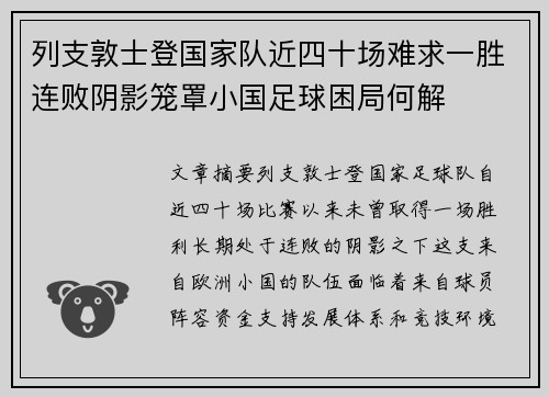 列支敦士登国家队近四十场难求一胜连败阴影笼罩小国足球困局何解