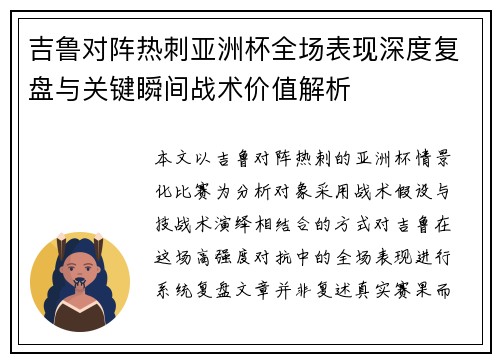 吉鲁对阵热刺亚洲杯全场表现深度复盘与关键瞬间战术价值解析