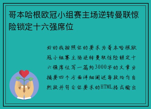哥本哈根欧冠小组赛主场逆转曼联惊险锁定十六强席位