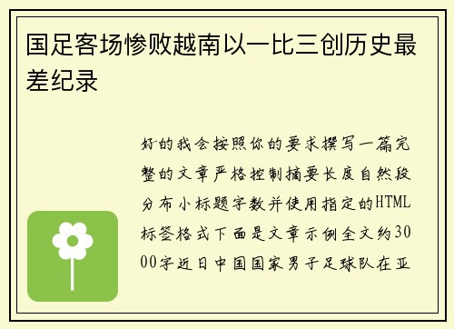国足客场惨败越南以一比三创历史最差纪录