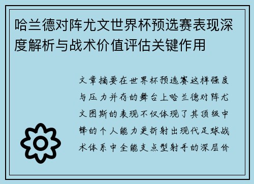 哈兰德对阵尤文世界杯预选赛表现深度解析与战术价值评估关键作用 哈兰德对阵尤文世界杯预选赛表现深度解析与战术价值评估关键作用