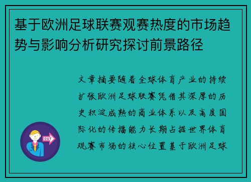 基于欧洲足球联赛观赛热度的市场趋势与影响分析研究探讨前景路径