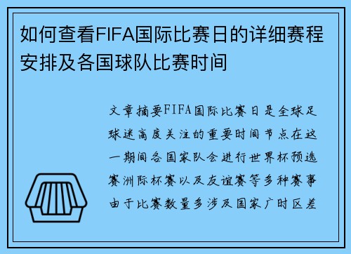 如何查看FIFA国际比赛日的详细赛程安排及各国球队比赛时间 如何查看FIFA国际比赛日的详细赛程安排及各国球队比赛时间