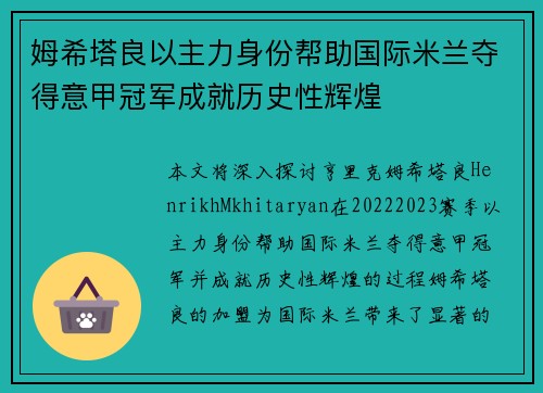 姆希塔良以主力身份帮助国际米兰夺得意甲冠军成就历史性辉煌 姆希塔良以主力身份帮助国际米兰夺得意甲冠军成就历史性辉煌