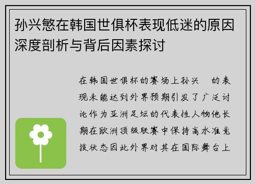 孙兴慜在韩国世俱杯表现低迷的原因深度剖析与背后因素探讨