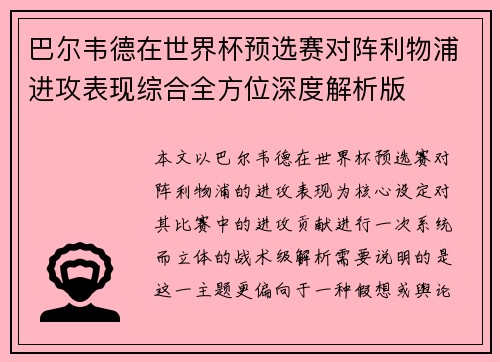巴尔韦德在世界杯预选赛对阵利物浦进攻表现综合全方位深度解析版