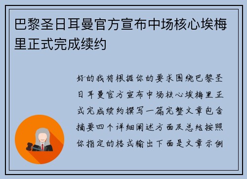 巴黎圣日耳曼官方宣布中场核心埃梅里正式完成续约 巴黎圣日耳曼官方宣布中场核心埃梅里正式完成续约