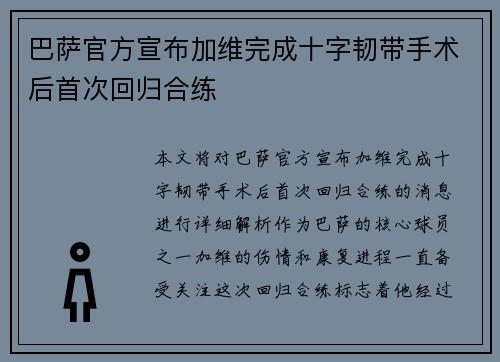 巴萨官方宣布加维完成十字韧带手术后首次回归合练