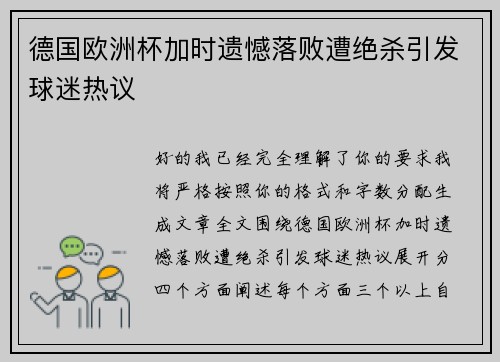 德国欧洲杯加时遗憾落败遭绝杀引发球迷热议