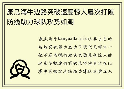 康瓜海牛边路突破速度惊人屡次打破防线助力球队攻势如潮