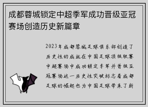 成都蓉城锁定中超季军成功晋级亚冠赛场创造历史新篇章 成都蓉城锁定中超季军成功晋级亚冠赛场创造历史新篇章