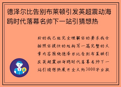 德泽尔比告别布莱顿引发英超震动海鸥时代落幕名帅下一站引猜想热