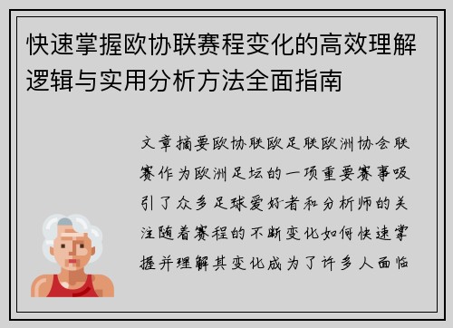 快速掌握欧协联赛程变化的高效理解逻辑与实用分析方法全面指南 快速掌握欧协联赛程变化的高效理解逻辑与实用分析方法全面指南