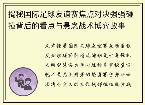 揭秘国际足球友谊赛焦点对决强强碰撞背后的看点与悬念战术博弈故事 揭秘国际足球友谊赛焦点对决强强碰撞背后的看点与悬念战术博弈故事