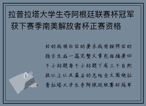 拉普拉塔大学生夺阿根廷联赛杯冠军 获下赛季南美解放者杯正赛资格 拉普拉塔大学生夺阿根廷联赛杯冠军 获下赛季南美解放者杯正赛资格
