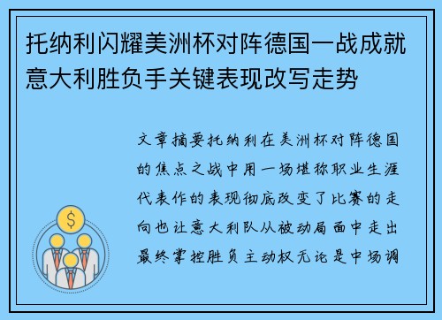 托纳利闪耀美洲杯对阵德国一战成就意大利胜负手关键表现改写走势