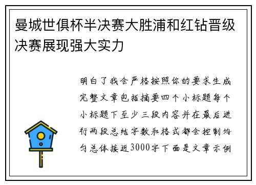 曼城世俱杯半决赛大胜浦和红钻晋级决赛展现强大实力