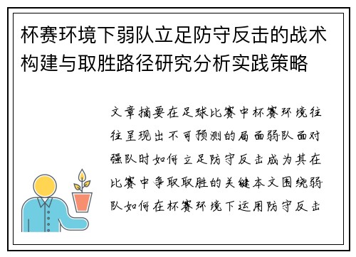 杯赛环境下弱队立足防守反击的战术构建与取胜路径研究分析实践策略 杯赛环境下弱队立足防守反击的战术构建与取胜路径研究分析实践策略