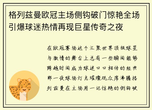 格列兹曼欧冠主场侧钩破门惊艳全场引爆球迷热情再现巨星传奇之夜