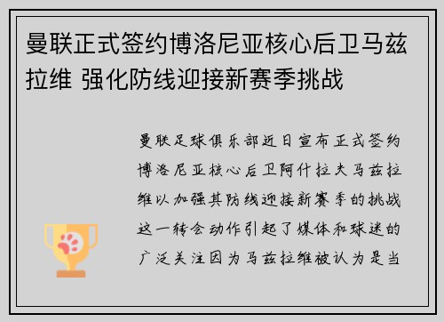 曼联正式签约博洛尼亚核心后卫马兹拉维 强化防线迎接新赛季挑战