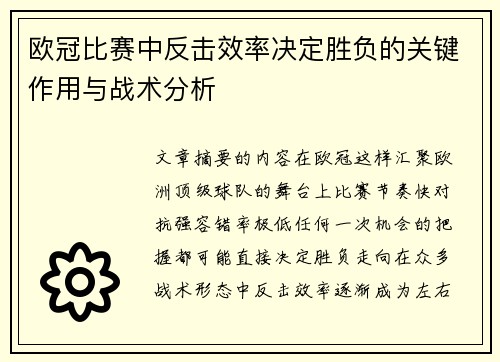 欧冠比赛中反击效率决定胜负的关键作用与战术分析