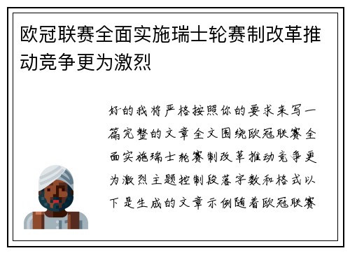 欧冠联赛全面实施瑞士轮赛制改革推动竞争更为激烈 欧冠联赛全面实施瑞士轮赛制改革推动竞争更为激烈