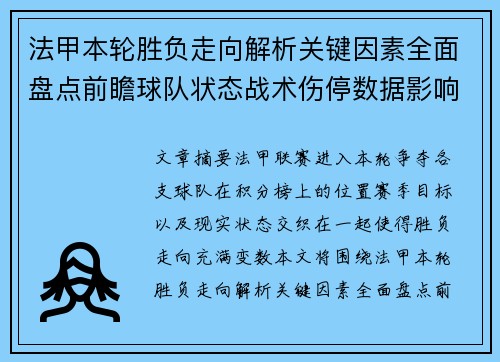 法甲本轮胜负走向解析关键因素全面盘点前瞻球队状态战术伤停数据影响