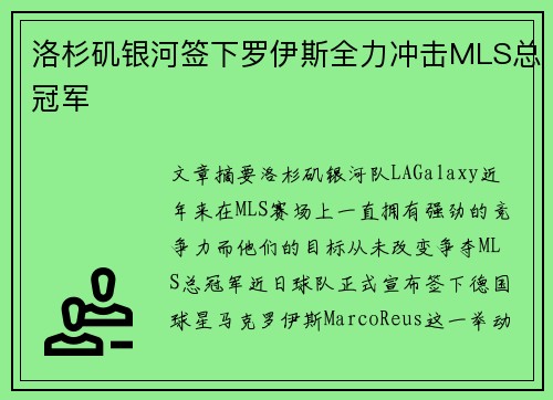 洛杉矶银河签下罗伊斯全力冲击MLS总冠军 洛杉矶银河签下罗伊斯全力冲击MLS总冠军